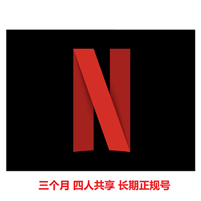 90天长期正规车四人共享Netflix【奈飞账号】