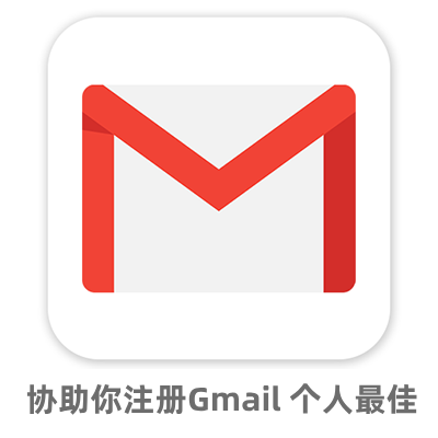 协助注册谷歌账号｜自定义gmail邮箱｜实体卡验证